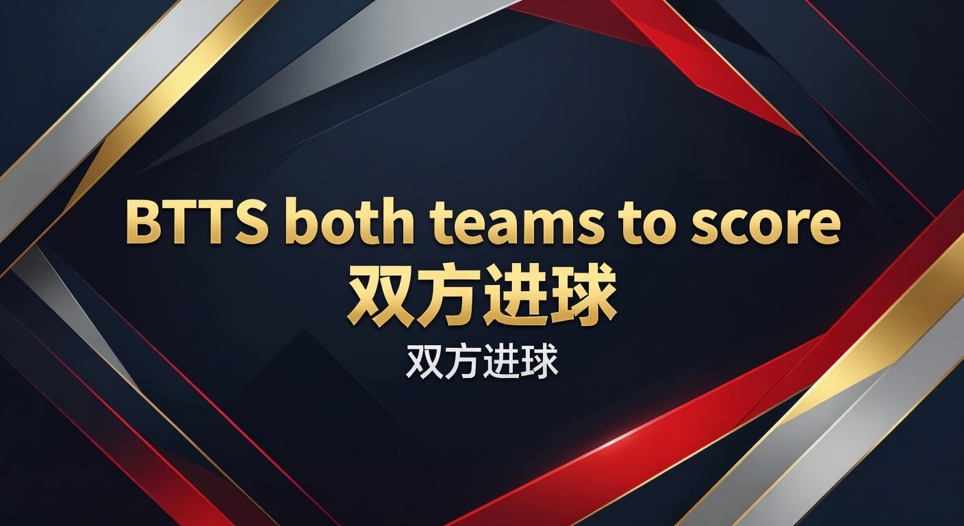 BTTS 双方进球：资深分析师预测秘诀与实战技巧 2026年