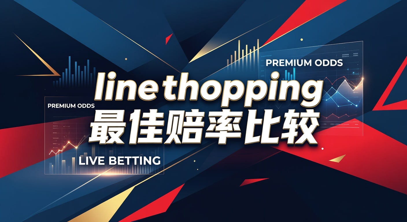 Line Shopping 最佳赔率比较：2026年深度解析与投注指南